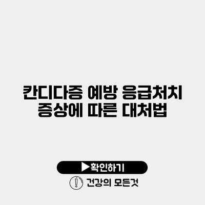 칸디다증 예방 응급처치 증상에 따른 대처법