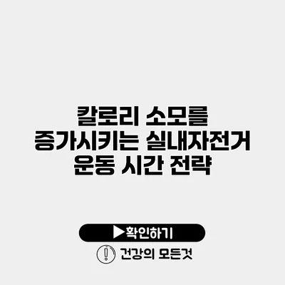 칼로리 소모를 증가시키는 실내자전거 운동 시간 전략