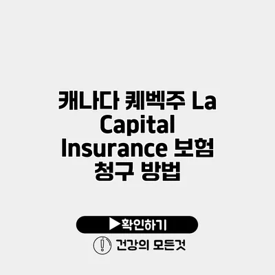캐나다 퀘벡주 La Capital Insurance 보험 청구 방법