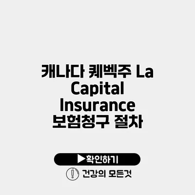 캐나다 퀘벡주 La Capital Insurance 보험청구 절차