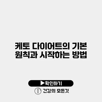 케토 다이어트의 기본 원칙과 시작하는 방법