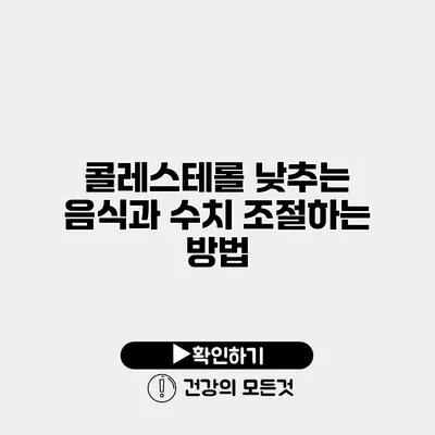 콜레스테롤 낮추는 음식과 수치 조절하는 방법
