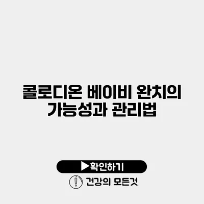 콜로디온 베이비 완치의 가능성과 관리법