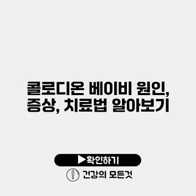 콜로디온 베이비 원인, 증상, 치료법 알아보기