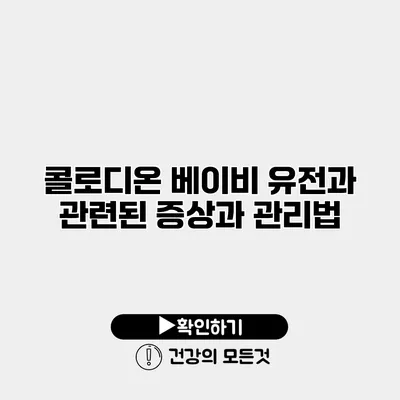 콜로디온 베이비 유전과 관련된 증상과 관리법