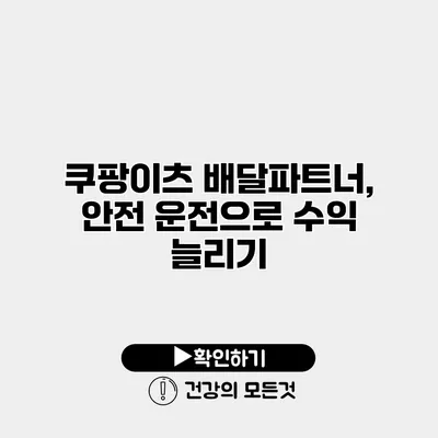 쿠팡이츠 배달파트너, 안전 운전으로 수익 늘리기