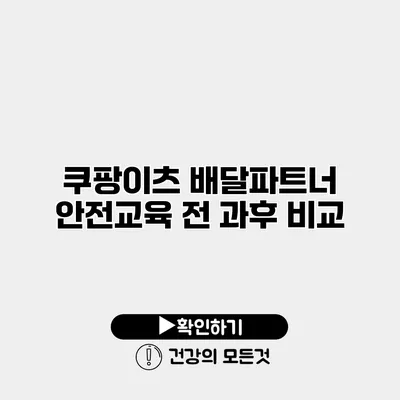 쿠팡이츠 배달파트너 안전교육 전 과후 비교