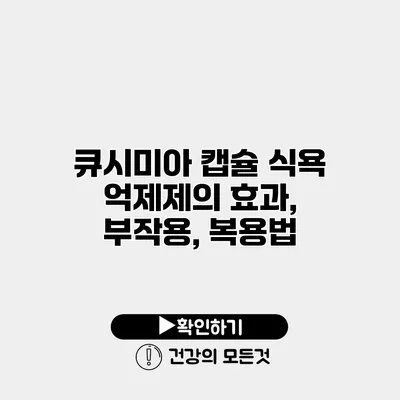 큐시미아 캡슐 식욕 억제제의 효과, 부작용, 복용법