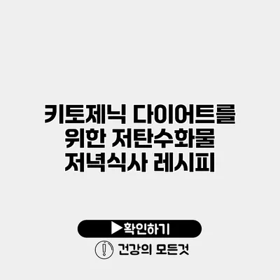 키토제닉 다이어트를 위한 저탄수화물 저녁식사 레시피