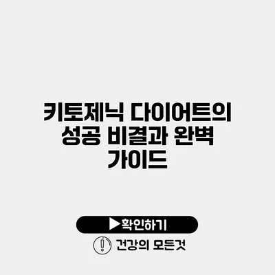 키토제닉 다이어트의 성공 비결과 완벽 가이드