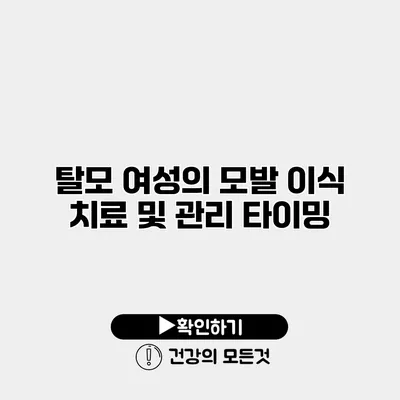 탈모 여성의 모발 이식 치료 및 관리 타이밍