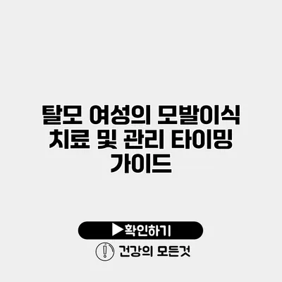 탈모 여성의 모발이식 치료 및 관리 타이밍 가이드