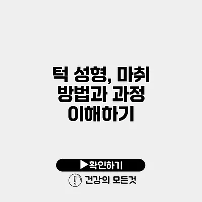 턱 성형, 마취 방법과 과정 이해하기