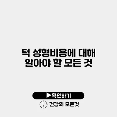턱 성형비용에 대해 알아야 할 모든 것
