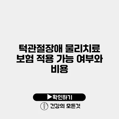 턱관절장애 물리치료 보험 적용 가능 여부와 비용
