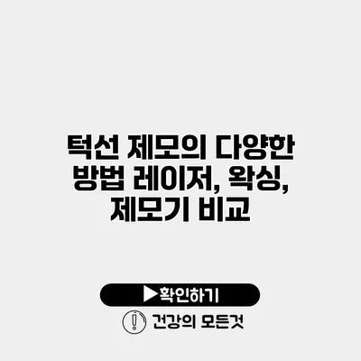 턱선 제모의 다양한 방법 레이저, 왁싱, 제모기 비교