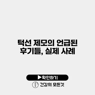 턱선 제모의 언급된 후기들, 실제 사례