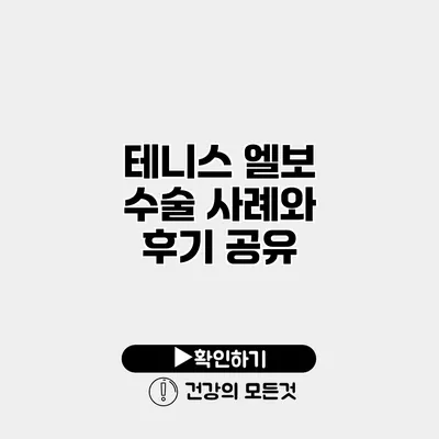 테니스 엘보 수술 사례와 후기 공유