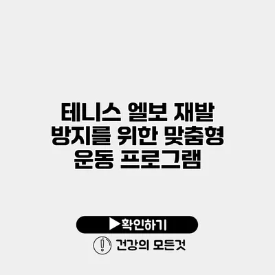 테니스 엘보 재발 방지를 위한 맞춤형 운동 프로그램