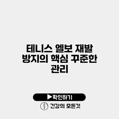 테니스 엘보 재발 방지의 핵심 꾸준한 관리
