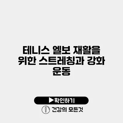 테니스 엘보 재활을 위한 스트레칭과 강화 운동
