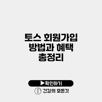 토스 회원가입 방법과 혜택 총정리