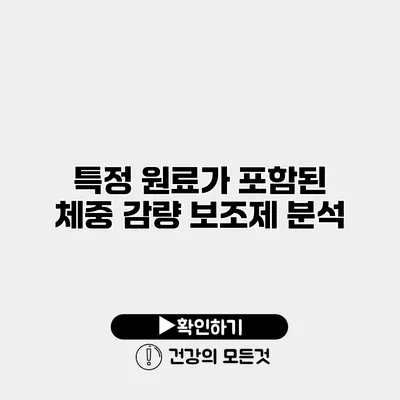 특정 원료가 포함된 체중 감량 보조제 분석