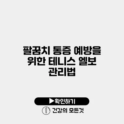 팔꿈치 통증 예방을 위한 테니스 엘보 관리법