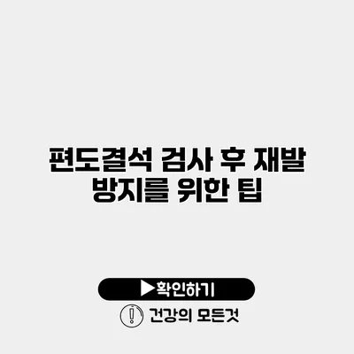 편도결석 검사 후 재발 방지를 위한 팁