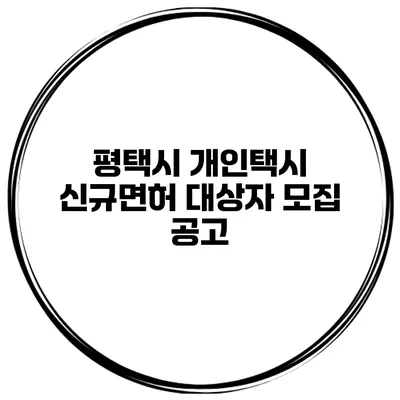 평택시 개인택시 신규면허 대상자 모집 공고