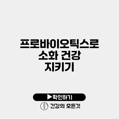 프로바이오틱스로 소화 건강 지키기