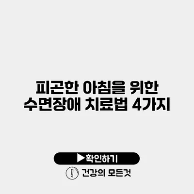 피곤한 아침을 위한 수면장애 치료법 4가지