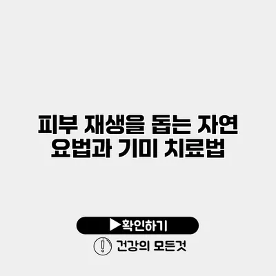 피부 재생을 돕는 자연 요법과 기미 치료법