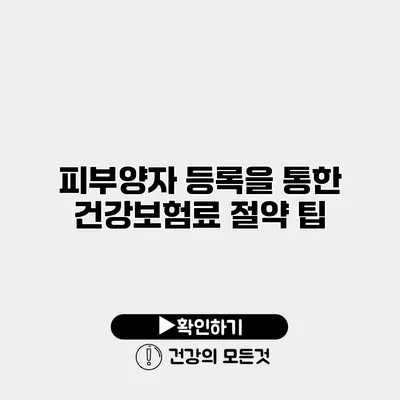 피부양자 등록을 통한 건강보험료 절약 팁