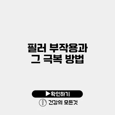 필러 부작용과 그 극복 방법
