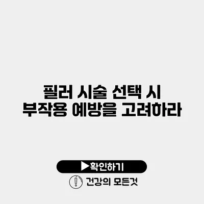 필러 시술 선택 시 부작용 예방을 고려하라