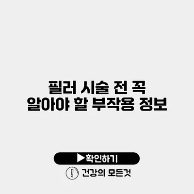 필러 시술 전 꼭 알아야 할 부작용 정보