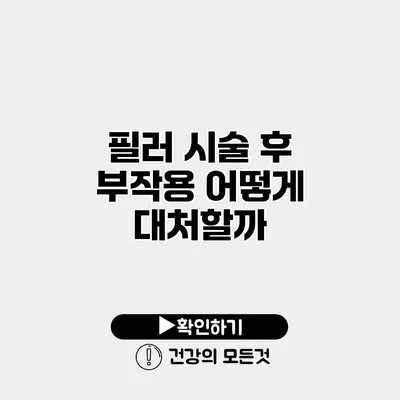 필러 시술 후 부작용 어떻게 대처할까?