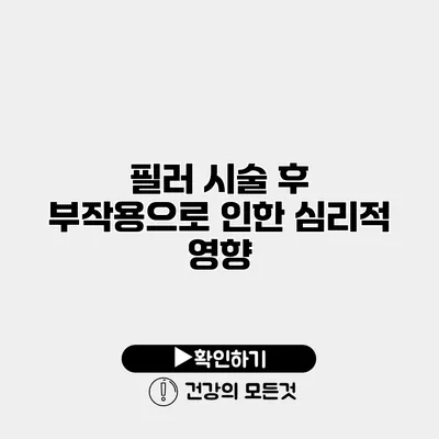 필러 시술 후 부작용으로 인한 심리적 영향