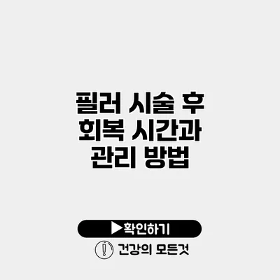필러 시술 후 회복 시간과 관리 방법