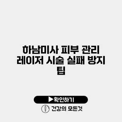 하남미사 피부 관리 레이저 시술 실패 방지 팁