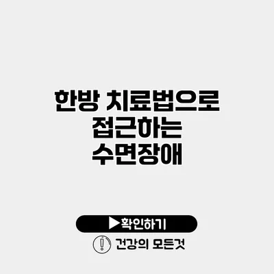 한방 치료법으로 접근하는 수면장애