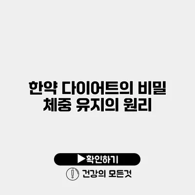 한약 다이어트의 비밀 체중 유지의 원리