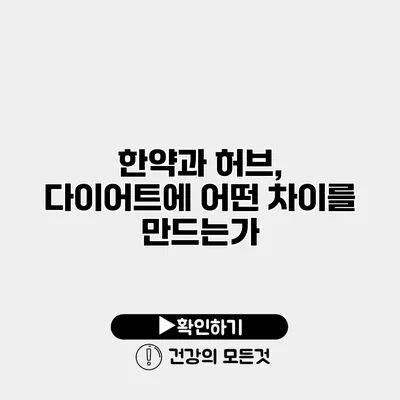 한약과 허브, 다이어트에 어떤 차이를 만드는가?
