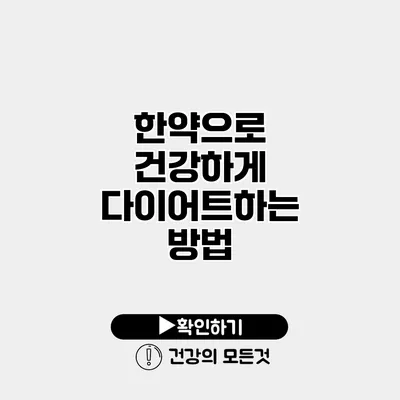 한약으로 건강하게 다이어트하는 방법