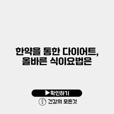 한약을 통한 다이어트, 올바른 식이요법은?