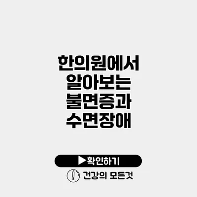 한의원에서 알아보는 불면증과 수면장애