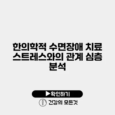 한의학적 수면장애 치료 스트레스와의 관계 심층 분석