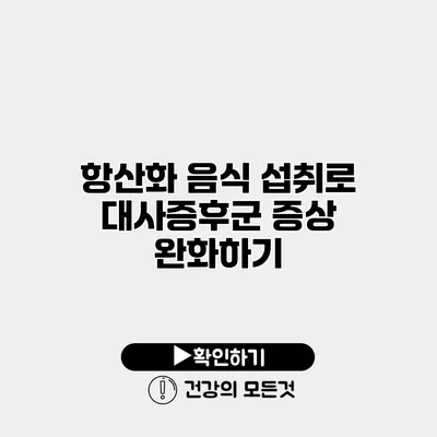 항산화 음식 섭취로 대사증후군 증상 완화하기