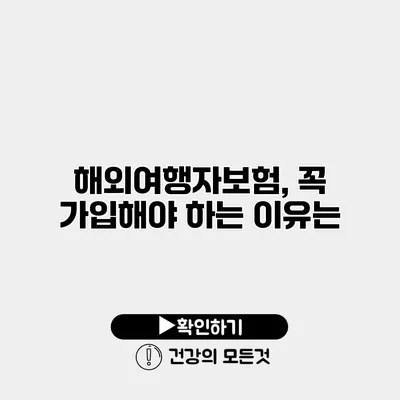 해외여행자보험, 꼭 가입해야 하는 이유는?
